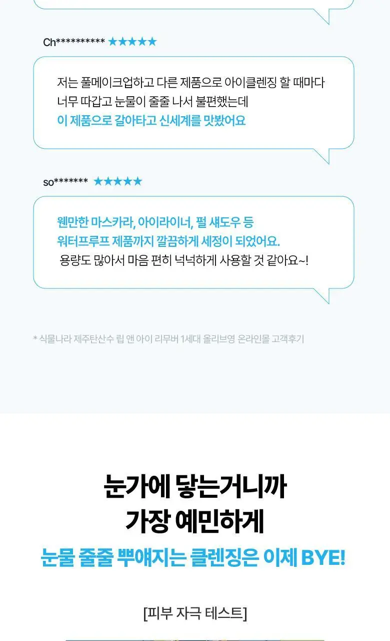 [용량UP] 식물나라 제주 탄산수 딥 립 앤 아이 리무버 300mL 상세페이지 9
